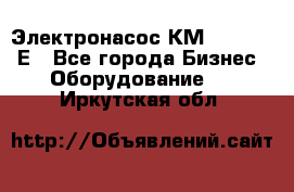 Электронасос КМ 100-80-170Е - Все города Бизнес » Оборудование   . Иркутская обл.